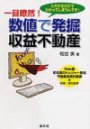 数値で発掘収益不動産